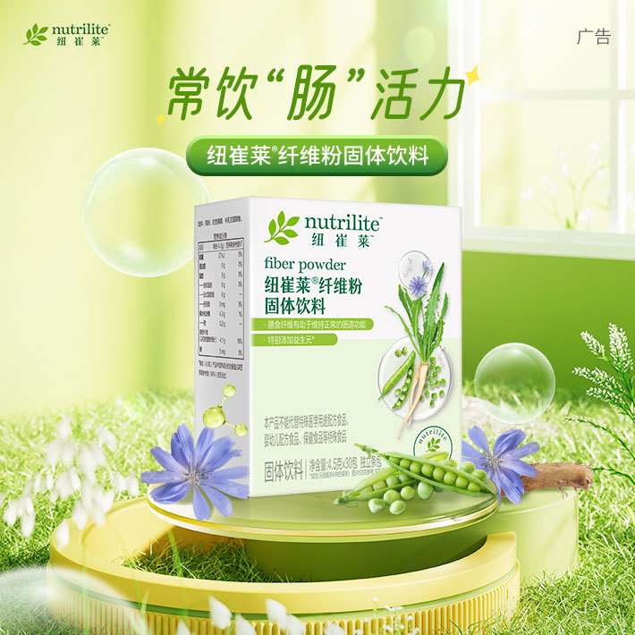 纽崔莱®纤维粉固体饮料